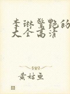 李琳惊艳的照片大全高清