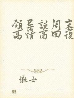 领导说周末愉快高情商回复封面