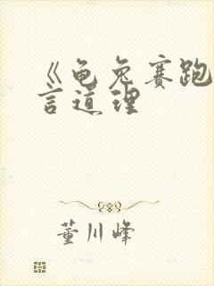 《龟兔赛跑》寓言道理