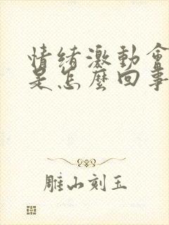 情绪激动会手抖是怎么回事