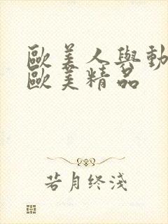 欧美人与动牲交欧美精品