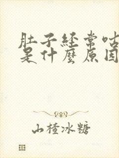 肚子经常咕咕叫是什么原因