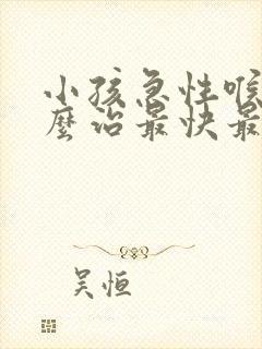 小孩急性喉炎怎么治最快最有效