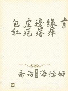 包皮边缘有一排红疙瘩痒