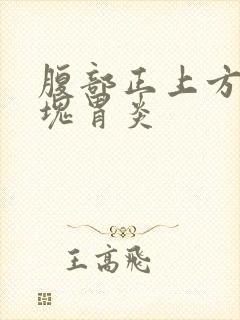 腹部正上方有硬块胃炎