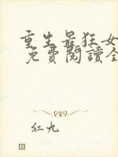 重生最狂女学生 免费阅读全文