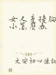 女人产后胸部变小怎么办