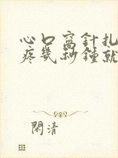 心口窝针扎似的疼几秒钟就好了