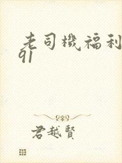 老司机福利社区91