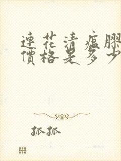 连花清瘟胶囊的价格是多少?