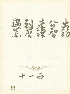 遇到老公出轨该怎么理智的处理封面