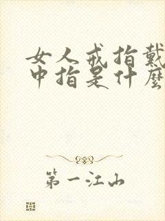 女人戒指戴右手中指是什么意思