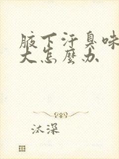 腋下汗臭味有点大怎么办