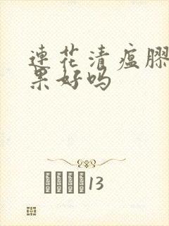 连花清瘟胶囊效果好吗