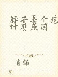 脖子长个疙瘩是什么原因