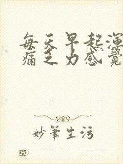 每天早起浑身酸痛乏力感觉疲惫