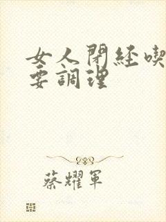 女人闭经吃什么要调理