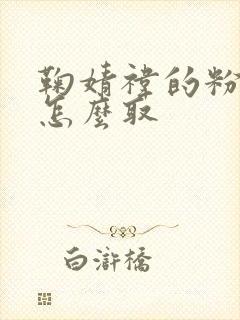 鞠婧祎的粉丝名怎么取