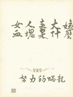 女人来大姨妈有血块是什么原因