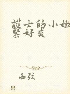 护士的小嫩嫩好紧好爽