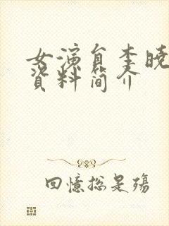 女演员李晓个人资料简介