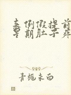 来例假提前一个星期肚子疼怎么回事