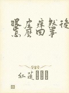 眼皮痒然后肿了怎么回事