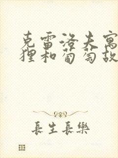 克雷洛夫寓言狐狸和葡萄故事