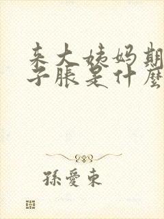 来大姨妈期间肚子胀是什么原因封面