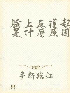 脸上反复起粉刺是什么原因