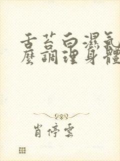 舌苔白湿气重怎么调理身体封面