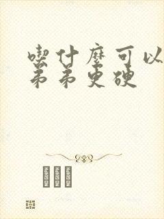 吃什么可以让小弟弟更硬