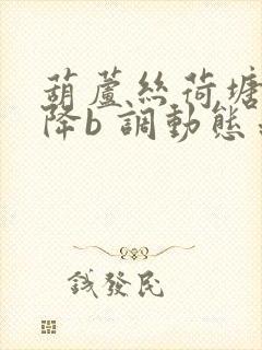 葫芦丝荷塘月色降b 调动态示范曲