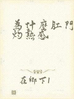 为什么肛门老是灼热感