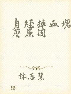 月经掉血块是什么原因