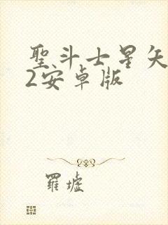 圣斗士星矢重生2安卓版