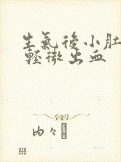 生气后小肚子疼 轻微出血封面