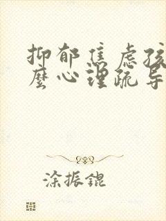 抑郁焦虑孩子怎么心理疏导