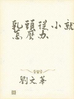 乳头从小就内陷怎么办