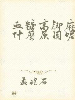 血糖高脚麻木是什么原因呢