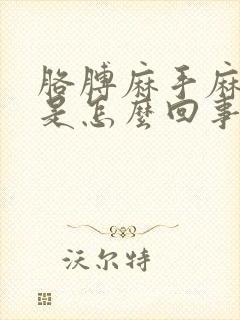 胳膊麻手麻头疼是怎么回事