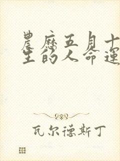 农历五月十七出生的人命运