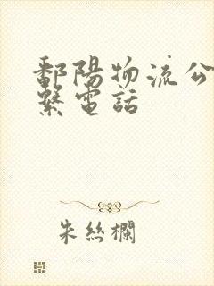 鄱阳物流公司联系电话