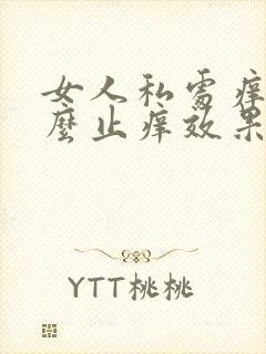 女人私处痒用什么止痒效果好呢