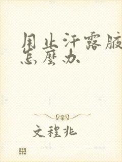 用止汗露腋下黑怎么办封面