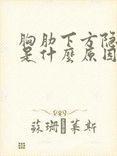 胸肋下方隐隐疼是什么原因