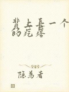 背上长一个硬硬的疙瘩