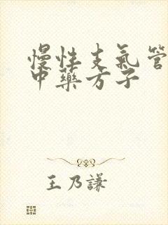 慢性支气管炎的中药方子