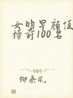 女明星颜值排行榜前100名