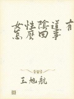 女性阴道有味道怎么回事